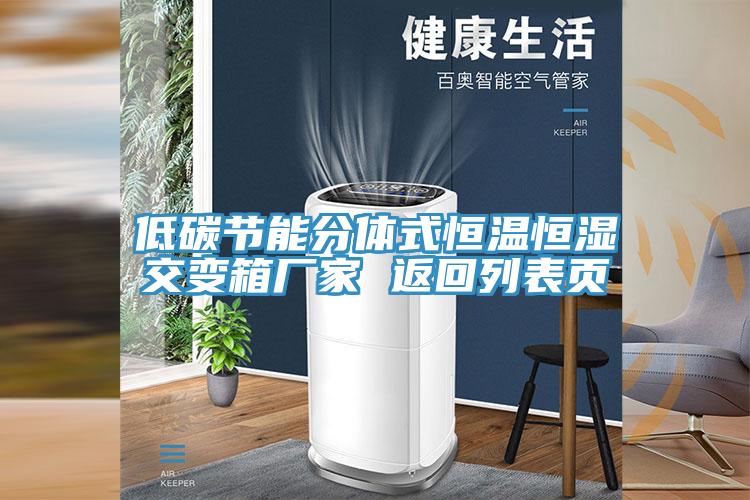 低碳節(jié)能分體式恒溫恒濕交變箱廠家 返回列表頁