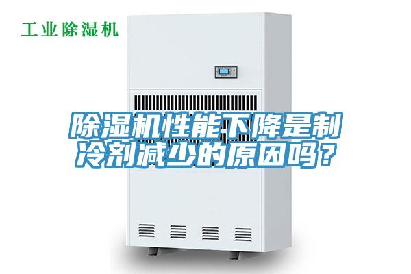 除濕機性能下降是制冷劑減少的原因嗎？
