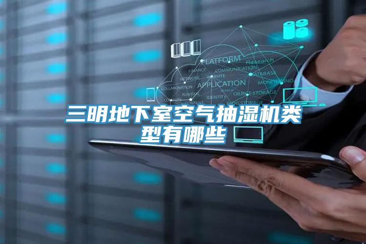 三明地下室空氣抽濕機類型有哪些