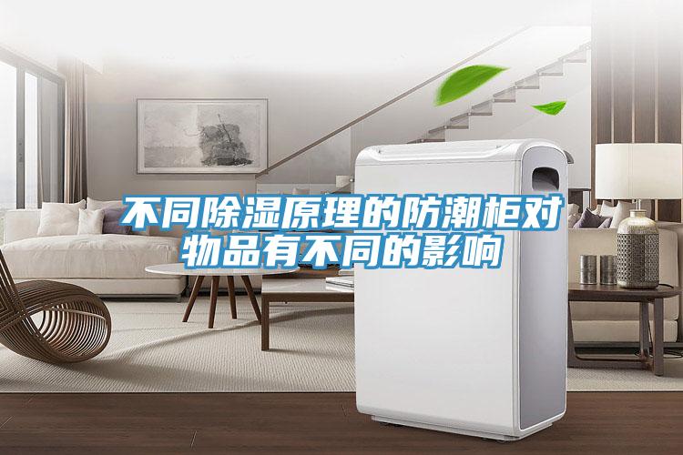 不同除濕原理的防潮柜對(duì)物品有不同的影響