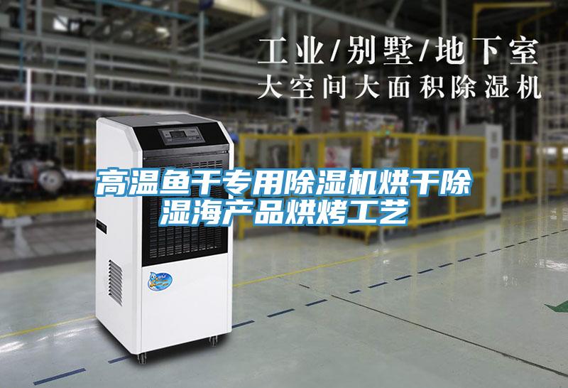 高溫魚干專用除濕機烘干除濕海產品烘烤工藝