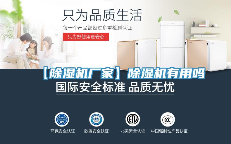 【除濕機廠家】除濕機有用嗎