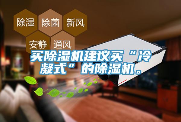 買除濕機建議買“冷凝式”的除濕機。