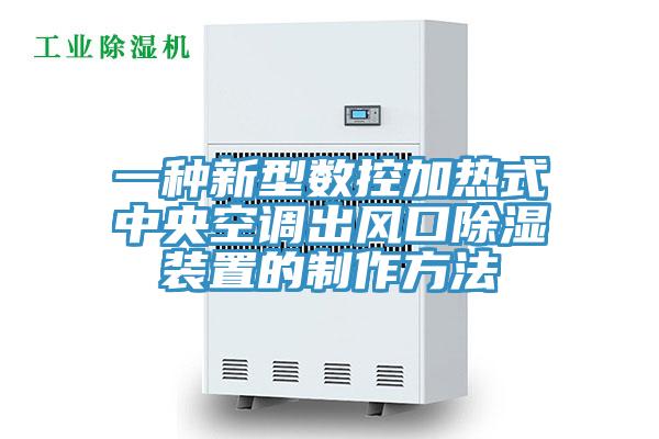 一種新型數控加熱式中央空調出風口除濕裝置的制作方法