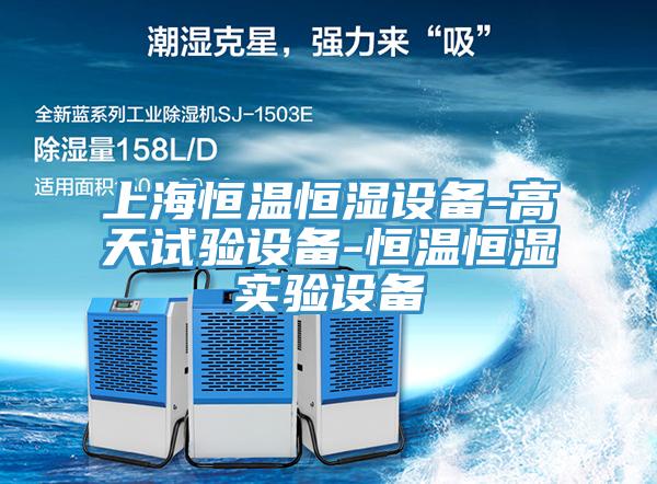 上海恒溫恒濕設備-高天試驗設備-恒溫恒濕實驗設備