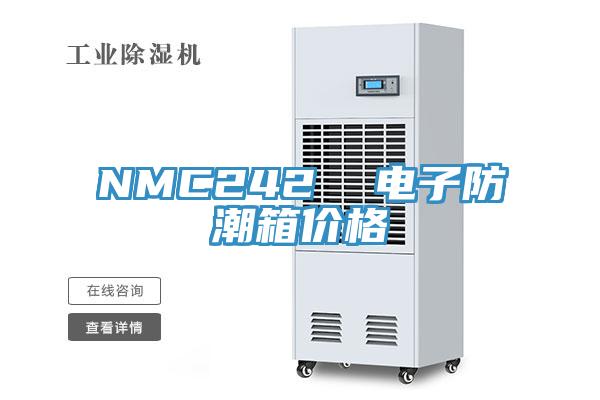 NMC242 電子防潮箱價格