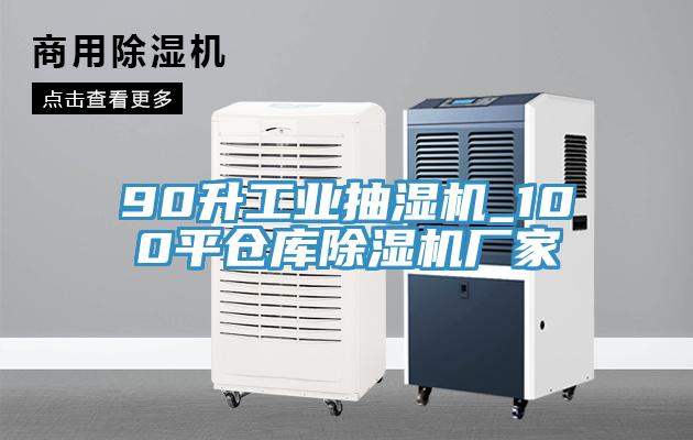 90升工業抽濕機_100平倉庫除濕機廠家