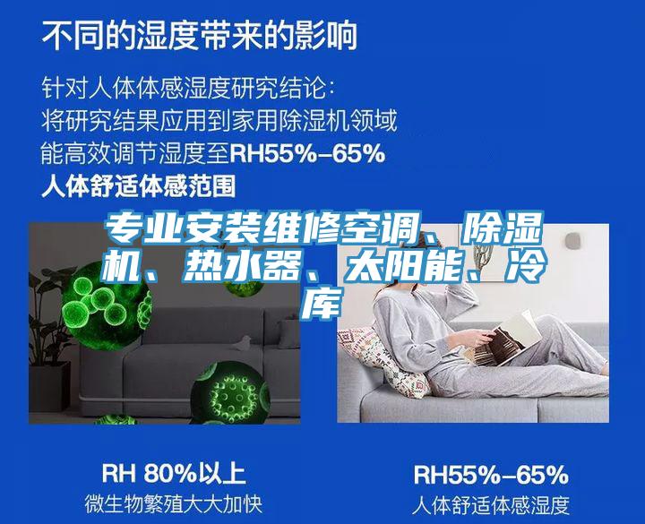 專業(yè)安裝維修空調、除濕機、熱水器、太陽能、冷庫
