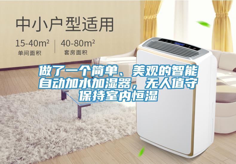 做了一個簡單、美觀的智能自動加水加濕器，無人值守保持室內恒濕