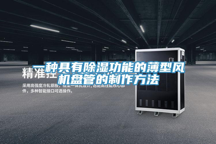 一種具有除濕功能的薄型風機盤管的制作方法