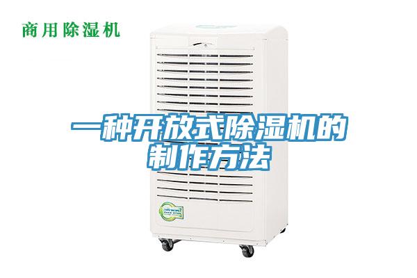 一種開放式除濕機的制作方法