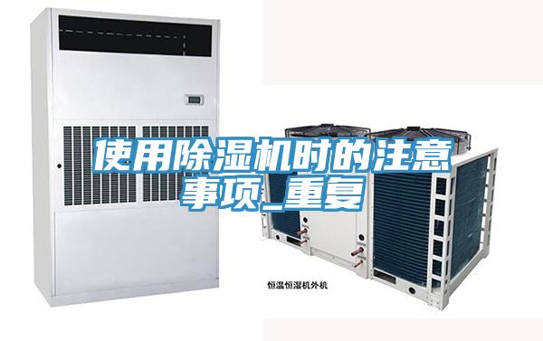 使用除濕機時的注意事項_重復(fù)