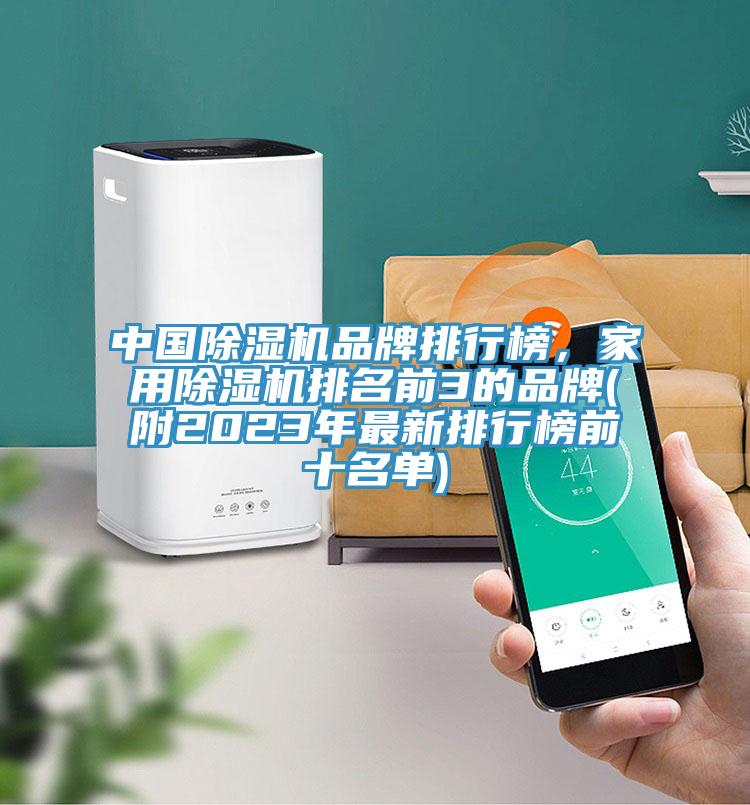 中國除濕機(jī)品牌排行榜，家用除濕機(jī)排名前3的品牌(附2023年最新排行榜前十名單)