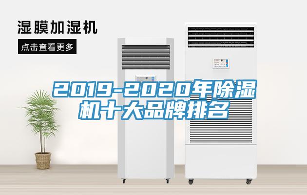 2019-2020年除濕機十大品牌排名