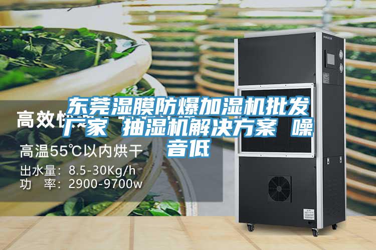 東莞濕膜防爆加濕機批發廠家 抽濕機解決方案 噪音低