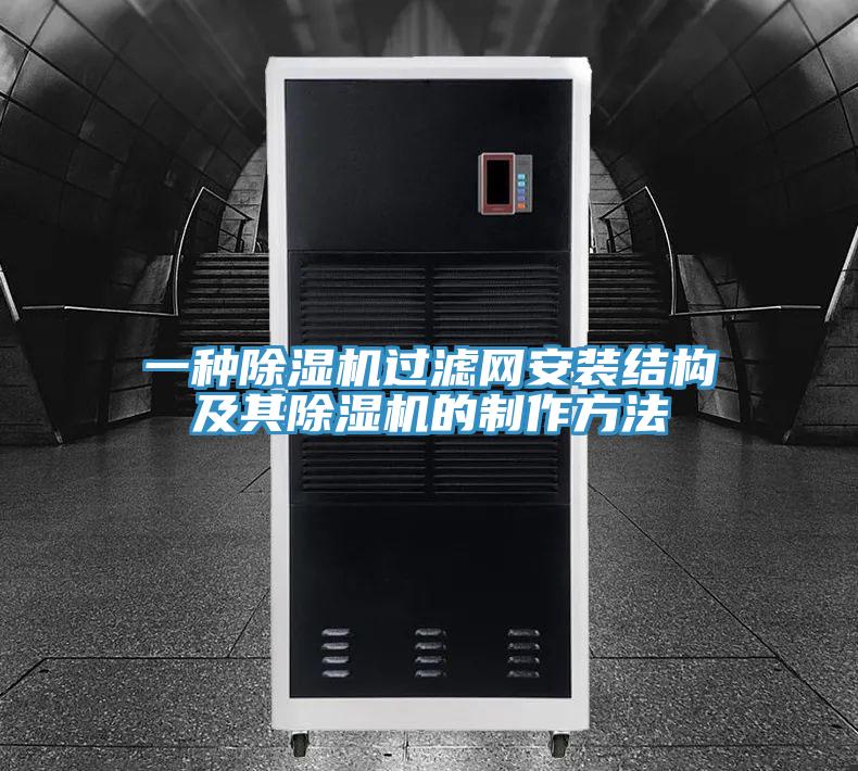 一種除濕機過濾網安裝結構及其除濕機的制作方法