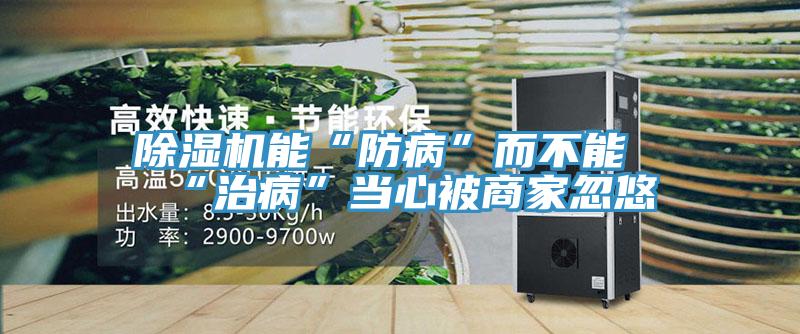 除濕機能“防病”而不能“治病”當心被商家忽悠