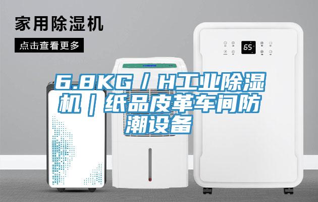 6.8KG／H工業除濕機｜紙品皮革車間防潮設備