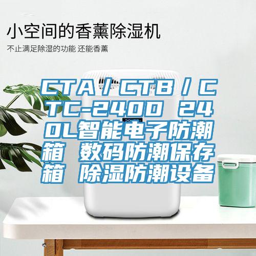 CTA／CTB／CTC-240D 240L智能電子防潮箱 數(shù)碼防潮保存箱 除濕防潮設備
