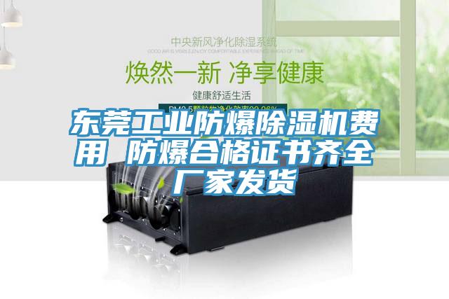 東莞工業防爆除濕機費用 防爆合格證書齊全 廠家發貨