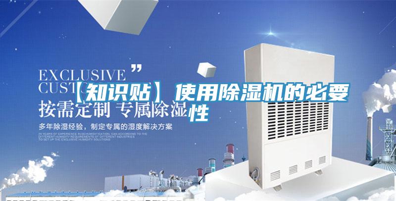 【知識貼】使用除濕機(jī)的必要性