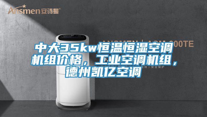 中大35kw恒溫恒濕空調機組價格，工業空調機組，德州凱億空調