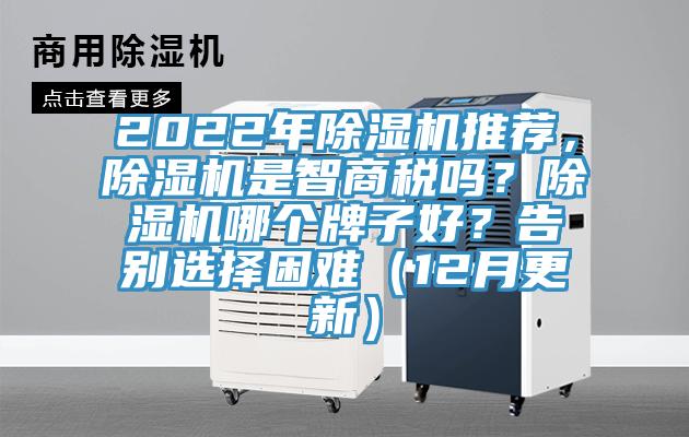 2022年除濕機推薦，除濕機是智商稅嗎？除濕機哪個牌子好？告別選擇困難（12月更新）