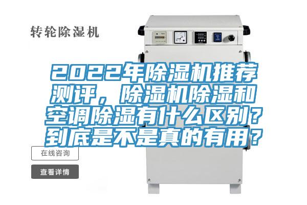 2022年除濕機推薦測評，除濕機除濕和空調除濕有什么區別？到底是不是真的有用？