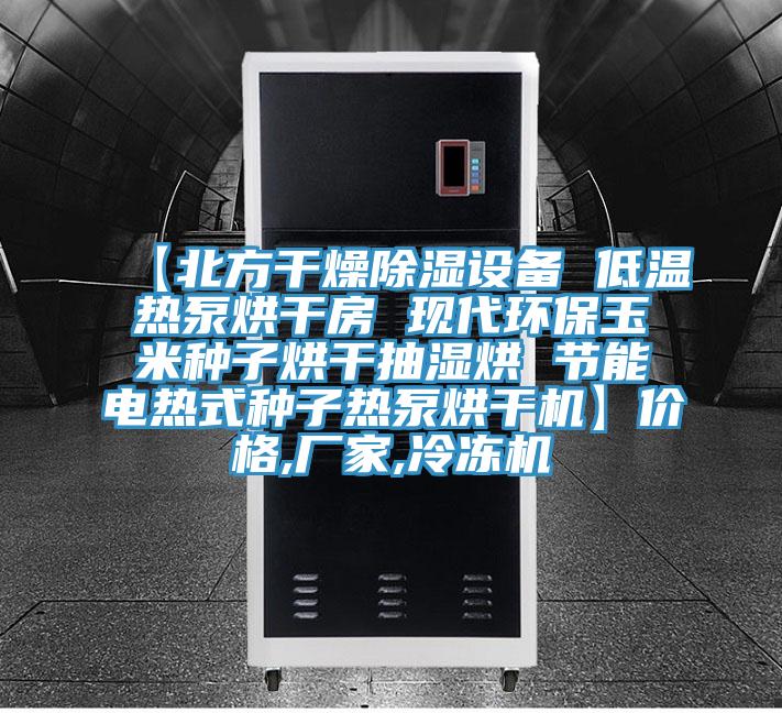 【北方干燥除濕設(shè)備 低溫?zé)岜煤娓煞?現(xiàn)代環(huán)保玉米種子烘干抽濕烘 節(jié)能電熱式種子熱泵烘干機(jī)】價格,廠家,冷凍機(jī)