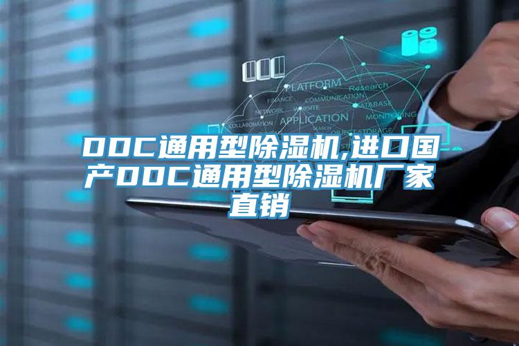 DDC通用型除濕機,進口國產(chǎn)DDC通用型除濕機廠家直銷