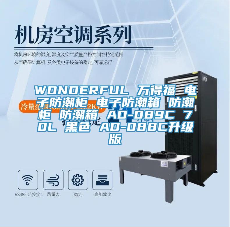 WONDERFUL 萬得福 電子防潮柜 電子防潮箱 防潮柜 防潮箱 AD-089C 70L 黑色 AD-088C升級版