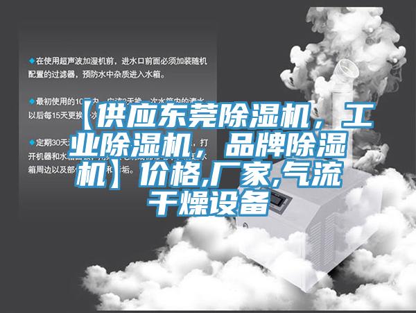 【供應(yīng)東莞除濕機(jī)，工業(yè)除濕機(jī)，品牌除濕機(jī)】價格,廠家,氣流干燥設(shè)備