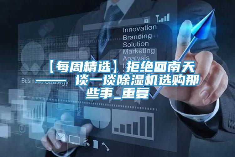 【每周精選】拒絕回南天 —— 談一談除濕機選購那些事_重復