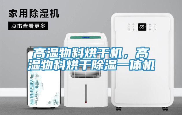 高濕物料烘干機，高濕物料烘干除濕一體機