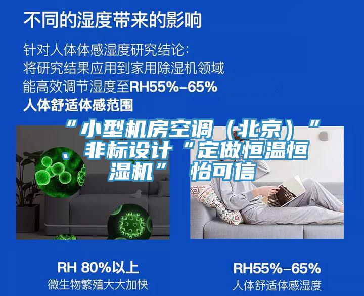 “小型機房空調(diào)（北京）”、非標設計“定做恒溫恒濕機”★怡可信