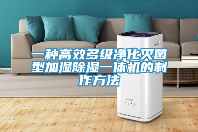 一種高效多級凈化滅菌型加濕除濕一體機的制作方法