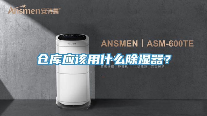 倉庫應該用什么除濕器？