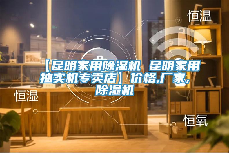 【昆明家用除濕機 昆明家用抽實機專賣店】價格,廠家,除濕機