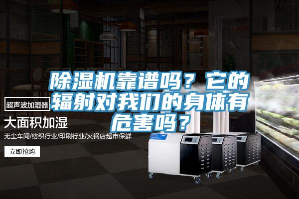 除濕機靠譜嗎？它的輻射對我們的身體有危害嗎？