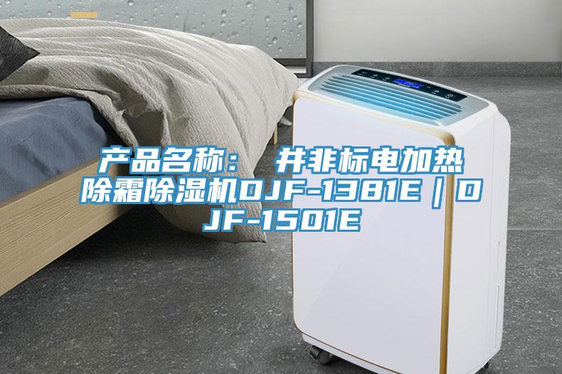 產品名稱：東井非標電加熱除霜除濕機DJF-1381E｜DJF-1501E