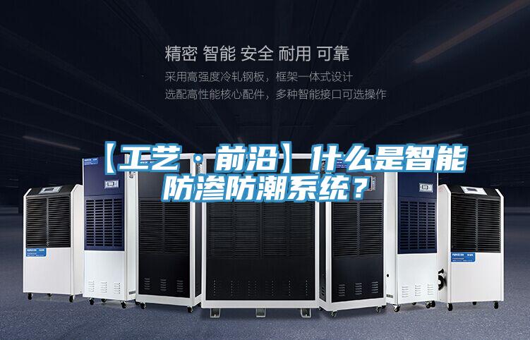 【工藝·前沿】什么是智能防滲防潮系統(tǒng)？