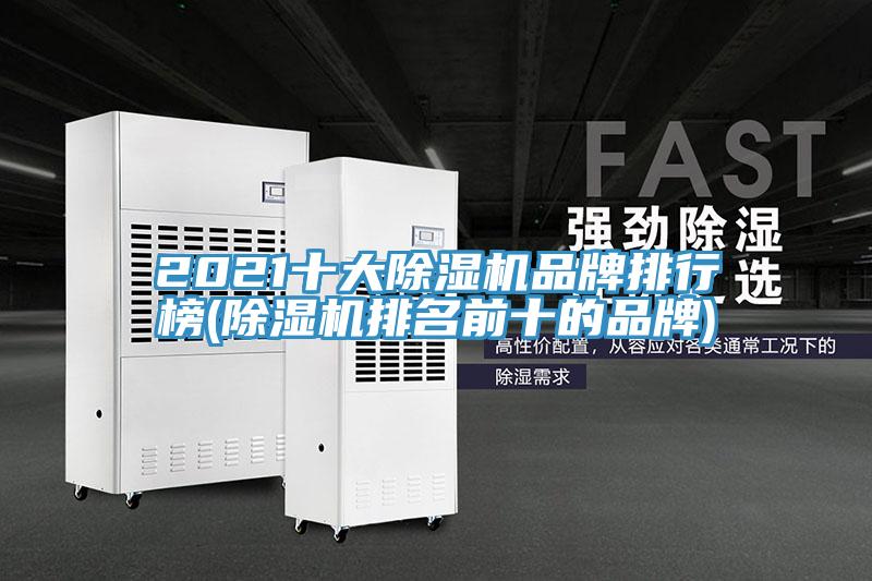 2021十大除濕機(jī)品牌排行榜(除濕機(jī)排名前十的品牌)