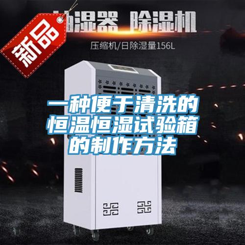一種便于清洗的恒溫恒濕試驗箱的制作方法