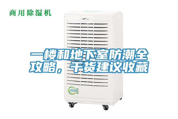 一樓和地下室防潮全攻略，干貨建議收藏