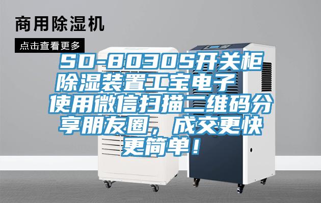 SD-8030S開關柜除濕裝置工寶電子  使用微信掃描二維碼分享朋友圈，成交更快更簡單！