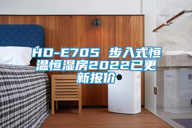 HD-E705 步入式恒溫恒濕房2022已更新報價