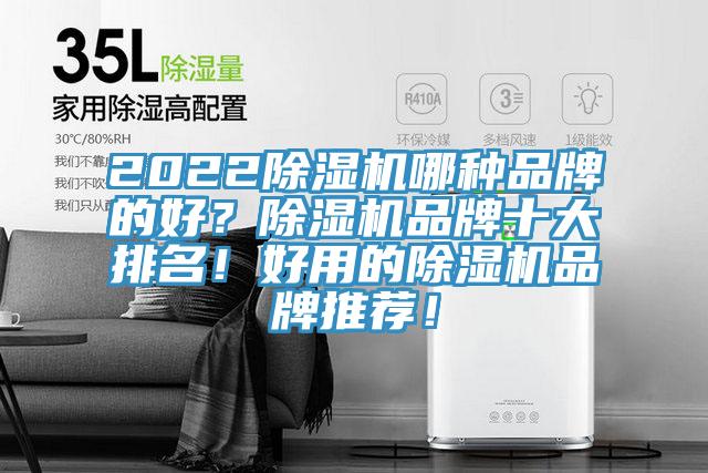 2022除濕機哪種品牌的好？除濕機品牌十大排名！好用的除濕機品牌推薦！