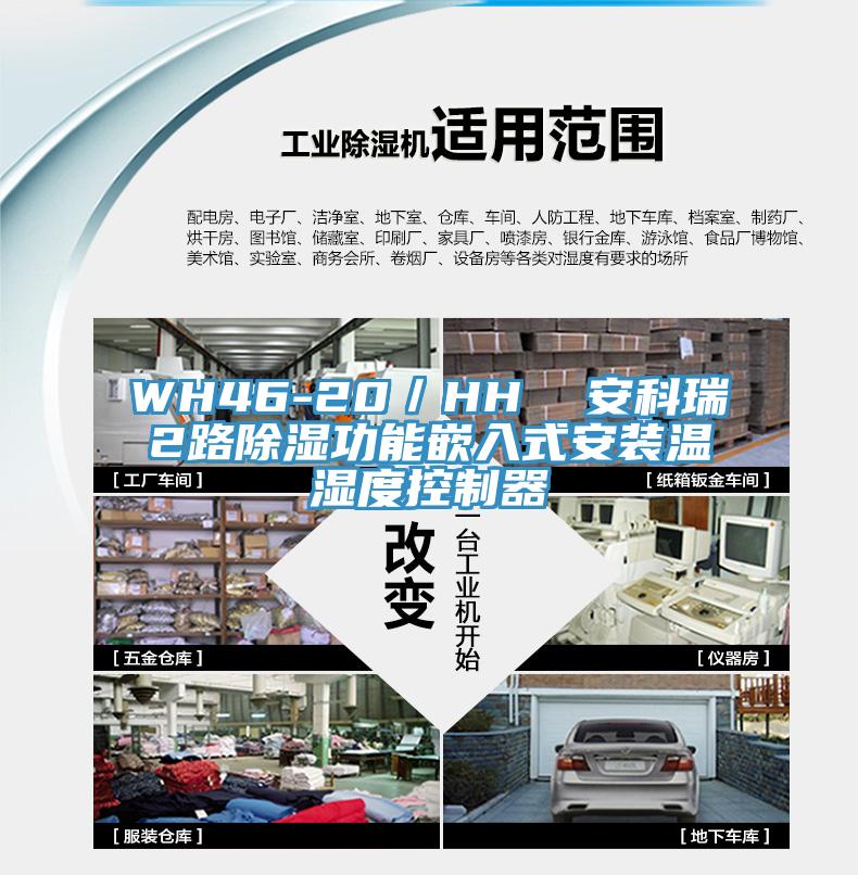 WH46-20/HH 安科瑞2路除濕功能嵌入式安裝溫濕度控制器