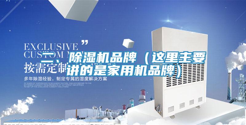 二、除濕機品牌（這里主要講的是家用機品牌）