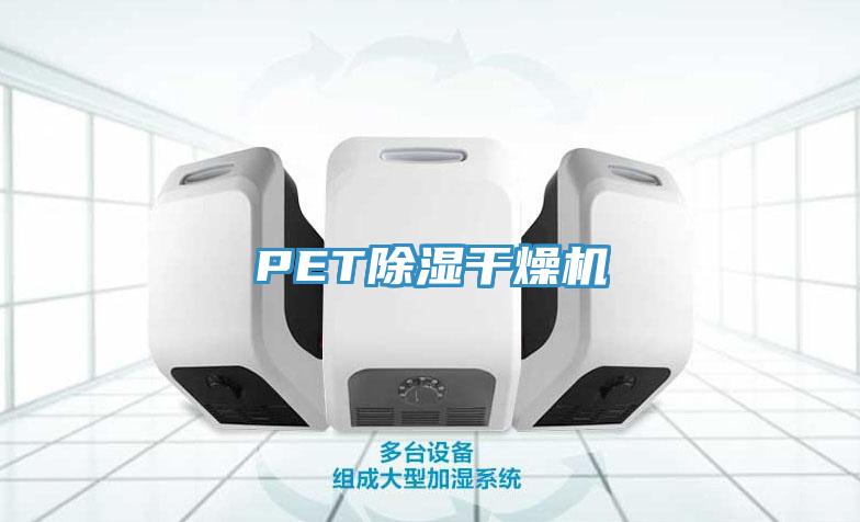 PET除濕干燥機(jī)